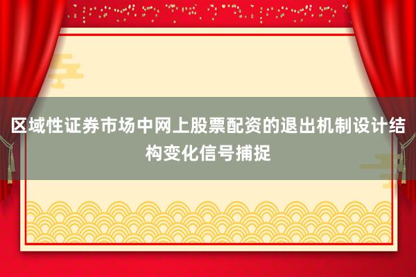 区域性证券市场中网上股票配资的退出机制设计结构变化信号捕捉