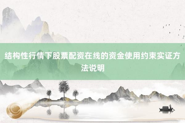 结构性行情下股票配资在线的资金使用约束实证方法说明
