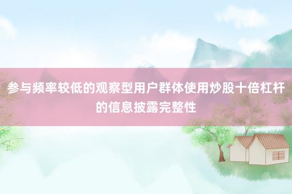 参与频率较低的观察型用户群体使用炒股十倍杠杆的信息披露完整性